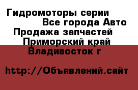 Гидромоторы серии OMS, Danfoss - Все города Авто » Продажа запчастей   . Приморский край,Владивосток г.